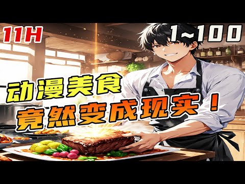 穿到平行世界，成为了一名个人动漫画手，在上传《食戟之灵》和《中华小当家》却觉醒了美食系统。只要得到足够的认可，自己就能复原出動漫美食!!!《见过发光料理吗，你就画美食番？》#美食#食戟之灵#中華小當家