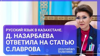 Д. НАЗАРБАЕВА ОТВЕТИЛА НА СТАТЬЮ С. ЛАВРОВА