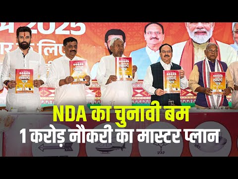 Bihar Chunav: NDA का चुनावी बम, 1 करोड़ Naukari और महिलाओं को ‘carorpati’ बनाने का master plan….