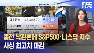 종전 낙관론에 S&P500·나스닥 지수 사상 최고치 마감 (2026.04.16/뉴스투데이/MBC)