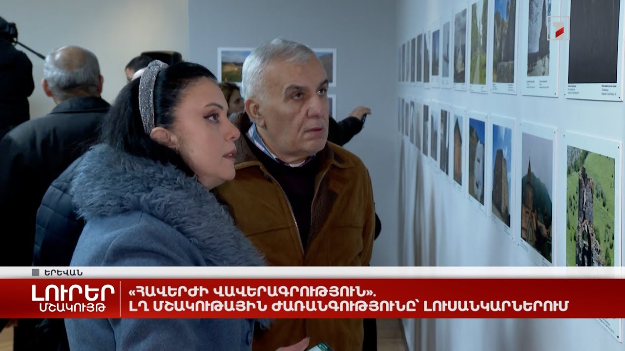 «Հավերժի վավերագրություն». ԼՂ մշակութային ժառանգությունը՝ լուսանկարներում