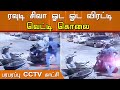 ரவுடி சிவா படுகொலை - பரபரப்பு CCTV காட்சி..!