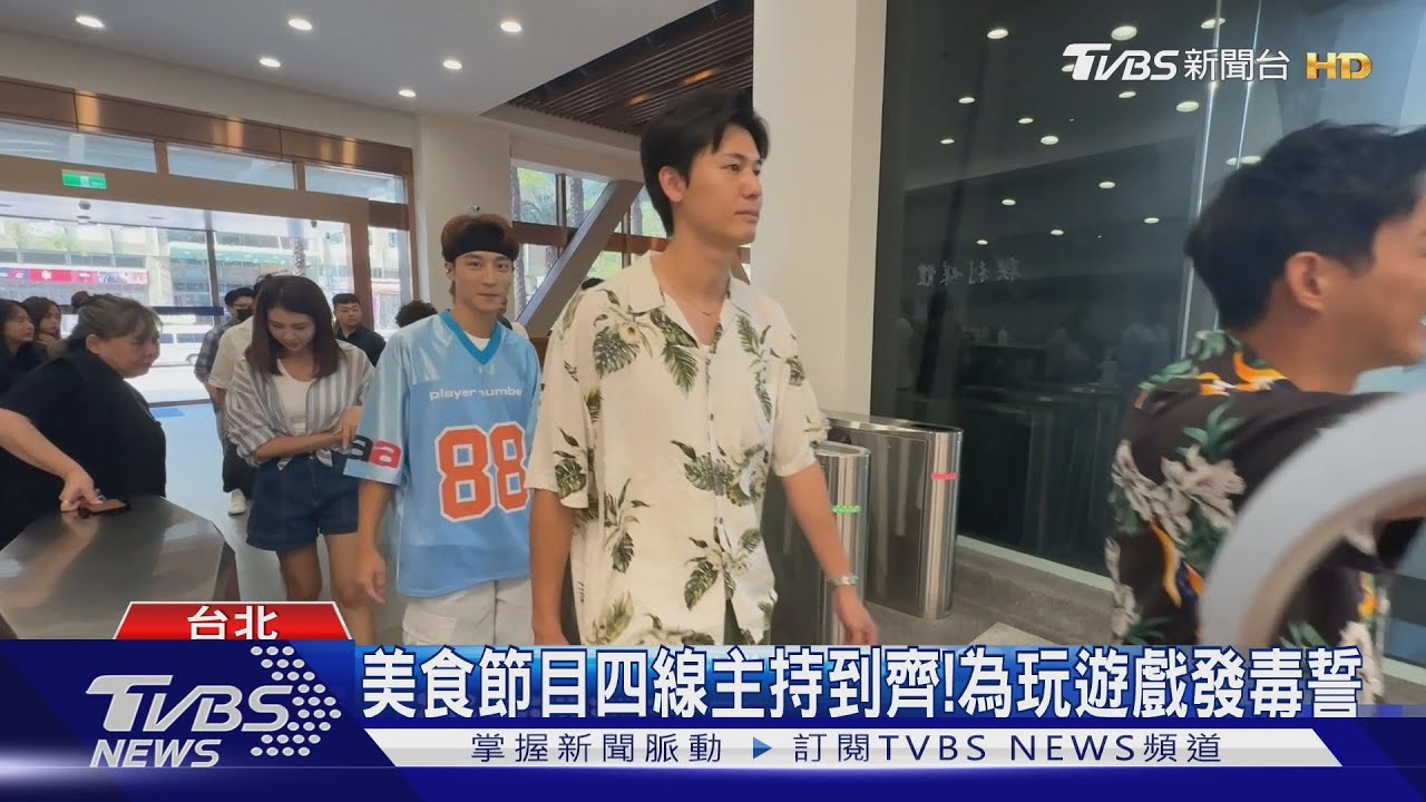 《食尚玩家》四線主持到齊！為玩遊戲發毒誓：「搞小動作事業走下坡！」