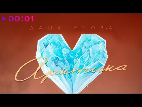 Даша Эпова - Арктика | Official Audio | 2023