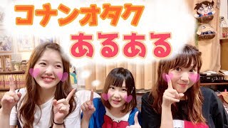 【名探偵コナン好きあるある】コナクラさんなら絶対共感する！コナン好き女３人でやってみた！