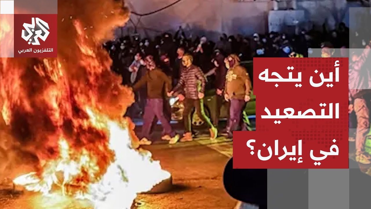 احتجاجات مستمرة في إيران للأسبوع الثالث وطهران تؤكد فتح باب الديبلوماسية وا?