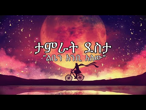 Tamrat Desta ታምራት ደስታ Liben Enbi Alew ልቤን እንቢ አለው  Official Music Lyrics Video Sebez Lyrics