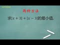 初中数学：两种方法求x 3 x 3的最小值