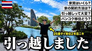 【新居ルームツアー】タイ/バンコクのタワマン全部見せます