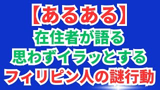 在住者が語る、思わずイラッとするフィリピン人の謎行動