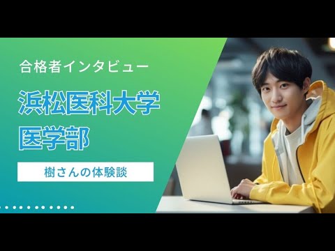 看護学科 【医学部合格体験記（浜松医科大学 医学部）】“基礎重視”と“仲間の存在”が支えてくれた樹さんの道のり