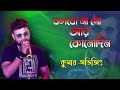 বলবোনা গো আর কোনদিন | Bolbona Go Ar Kono Din | Bengali Song | Live Singing by - Kumar Av