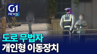 [G1뉴스]전동 킥보드 사고 빈발..대책 마련 시급