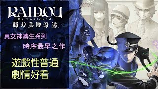 [閒聊] 葛葉雷道 超力兵團重製版感想