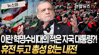 이란 혁명수비대 두 번째 적은 자국 대통령?…휴전 발표 나자 마자 총성 없는 내전 돌입 [뉴스와] / 연합뉴스TV(YonhapnewsTV)