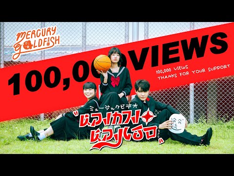 Mercury Goldfish - หลงทาง หลงเธอ (GPS)