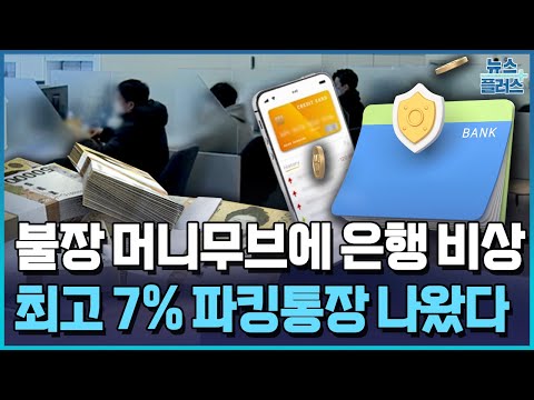 불장 '머니무브' 막아라…최고 7% 파킹통장·적금 '눈길' / 한국경제TV뉴스
