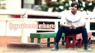 កុំអួតថានាងនៅស្មោះ ~ Kom Ourt Tha Neang Nov Smos ~ ខេមរៈ សិរីមន្ត ~ Music Empire