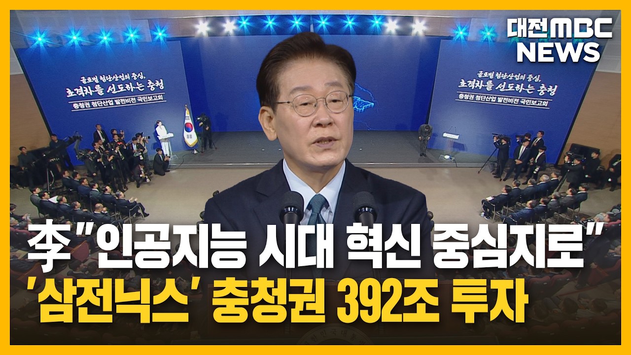 [리포트]'삼전닉스' 충청권 392조 투자⋯이 대통령 "AI 혁신 중심지로"