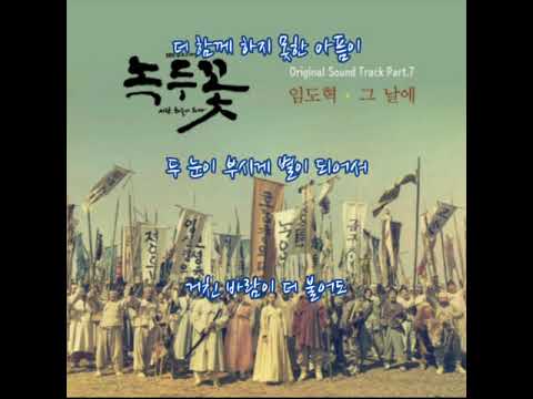 임도혁  ➿  그 날에    (가사)     녹두꽃 OST