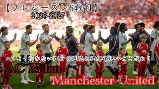 〈ラジオ〉【2026-2027 プレシーズン】6戦目〈ACミランvsマンチェスター・ユナイテッド〉起きた現象に対する修正の欠如と個性とスタイルの見極めの甘さ…
