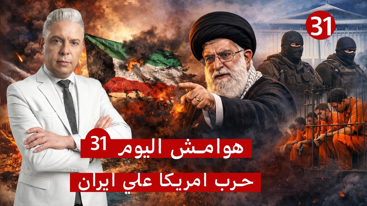 هوامش اليوم31:ضربة مزدوجة لحيفا!!الكويت في كارثة وايران: اسرائيل فعلتها!! الكن?