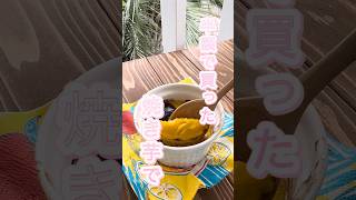 焼き芋で作る　スウィートポテト #簡単レシピ #時短レシピ