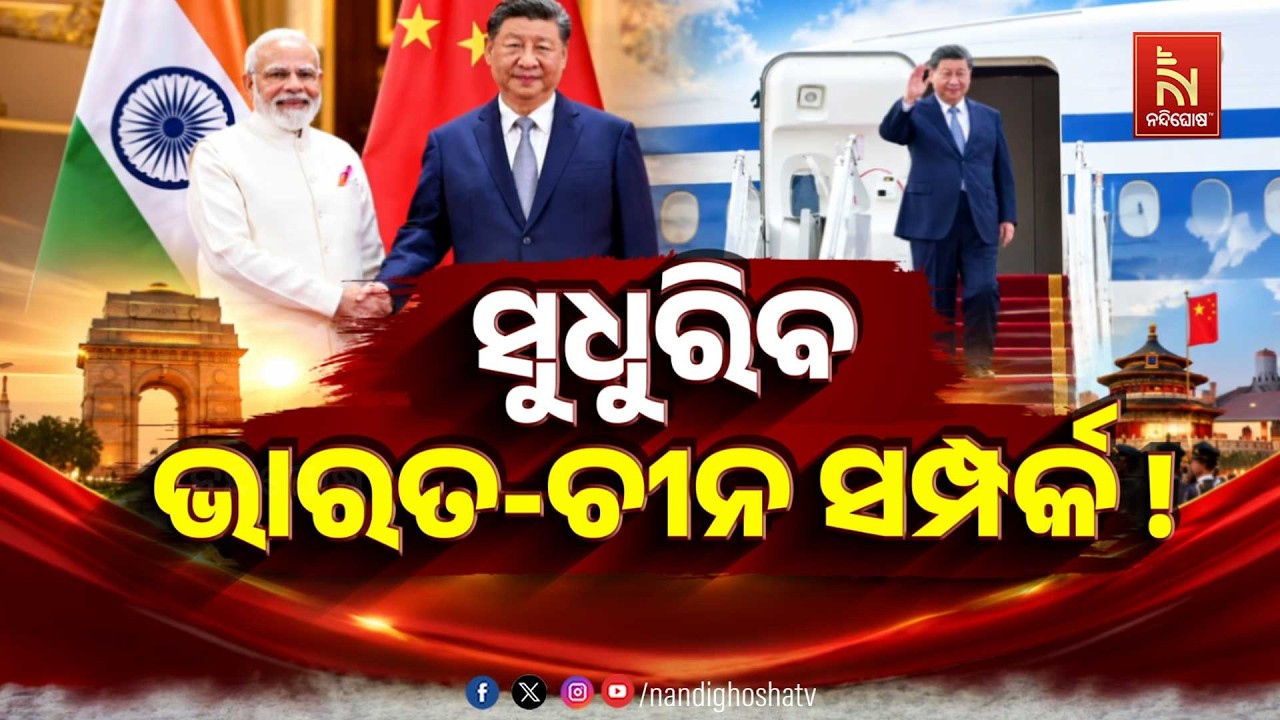 🔴Live | ସୁଧୁରିବ ଭାରତ-ଚୀନ ସଂପର୍କ !