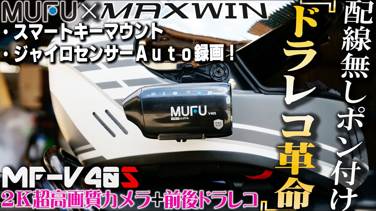 【配線不要ドラレコ】今大人気の１秒簡単ポン付けドラレコのフルモデルチェンジ最新版が新発売！世界初最先端のスマートドラレコ！前後録画【MAXWIN MF-V40S / V40T】バイク女子