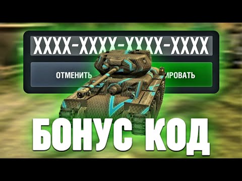 НОВЫЙ РАБОЧИЙ БОНУС КОД ДЛЯ WOT BLITZ