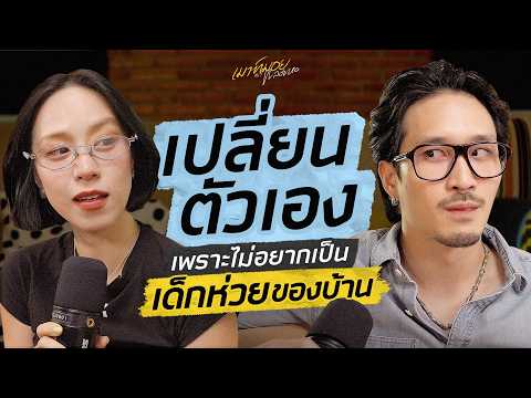 เมื่อ “เฟย ภัทร” ตัดสินใจเปลี่ยนตัวเอง! จาก “คนห่วย” ไปเป็น “คนเก่ง” | เมาท์มอยกับพลอยหอ