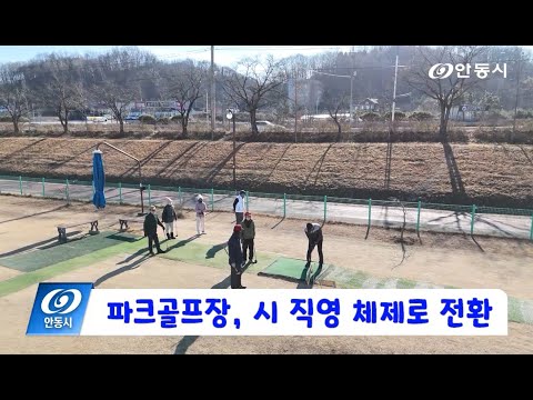 [안동 현장 리포트] 1월 6일, 파크골프장 시 직영 체제로 전환