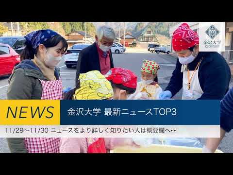 金沢大学 最新ニュースTOP３（11/29～11/30）