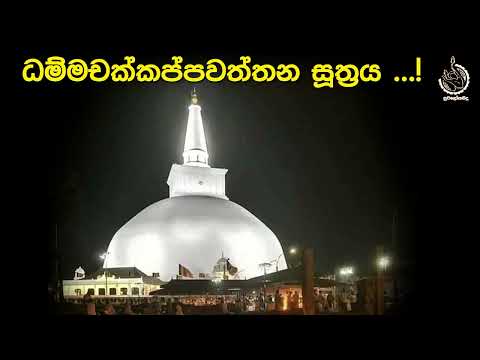 මහානුභාවසම්පන්න---ධම්මචක්කප්පවත්තන සූත්‍රය-- Dhammachakkappawaththana suthraya----Budu Guna Ananthai