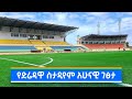 የድሬዳዋ ስታዲየም አሁናዊ ገፅታ | Current appearance of Dire Dawa Stadium