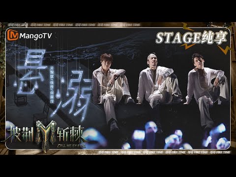 【一公·纯享】关智斌&徐良&何展成《悬溺》 舞台设计飘逸感拉满！ | 披荆斩棘3 Call Me By Fire S3 | MangoTV