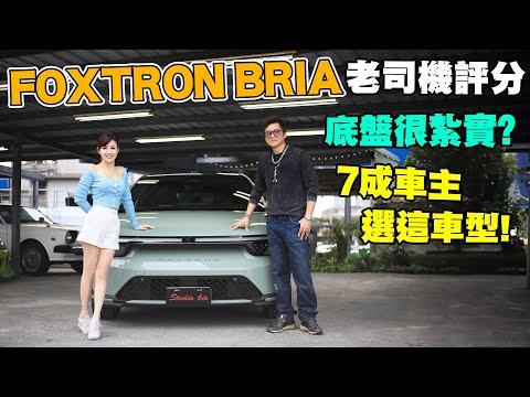 【全台首交車】鼠尾草綠 FOXTRON BRIA 竟然當營業用車？小施一開後驅直接改觀