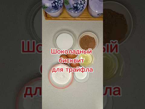 Шоколадный бисквит для трайфла #бисквит #трайфл #шоколадныйбисквит #выпечка #выпечкадома #праздник