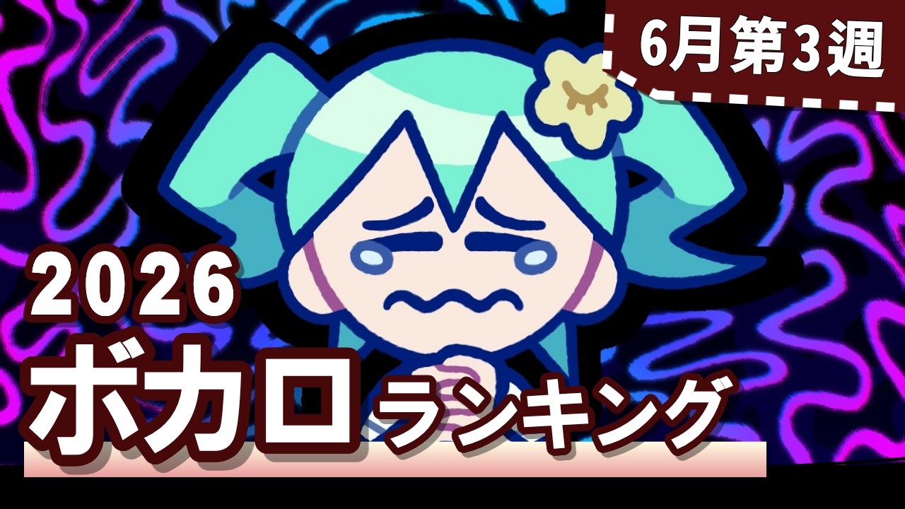 YouTubeボカロランキング【2026年6月3週目】