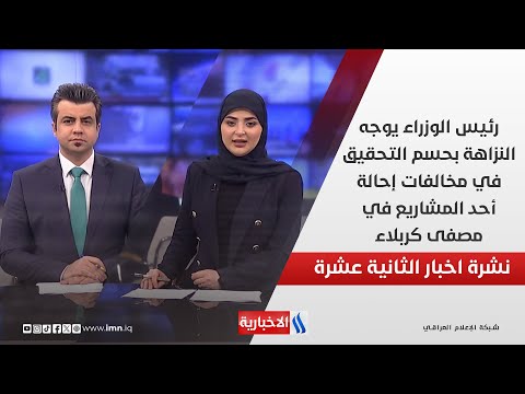 فيديو | رئيس الوزراء يوجه النزاهة بحسم التحقيق في مخالفات إحالة أحد المشاريع في مصفى كربلاء