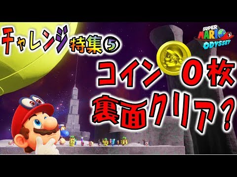 【マリオオデッセイの挑戦⑤】コイン0枚で裏面をクリアできる？（縛りプレイ）