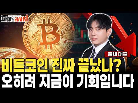 비트코인 진짜 끝났나? 오히려 지금이 기회입니다 https://img.youtube.com/vi/LYwF6zM2BGQ/hqdefault.jpg 비트코인 진짜 끝났나? 오히려 지금이 기회입니다