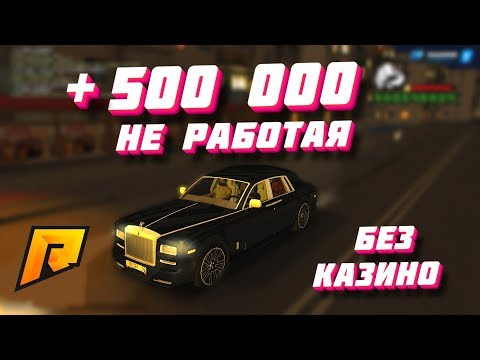 КАК БЫСТРО ЗАРАБОТАТЬ НОВИЧКУ 500к НЕ РАБОТАЯ НА РАДМИР РП