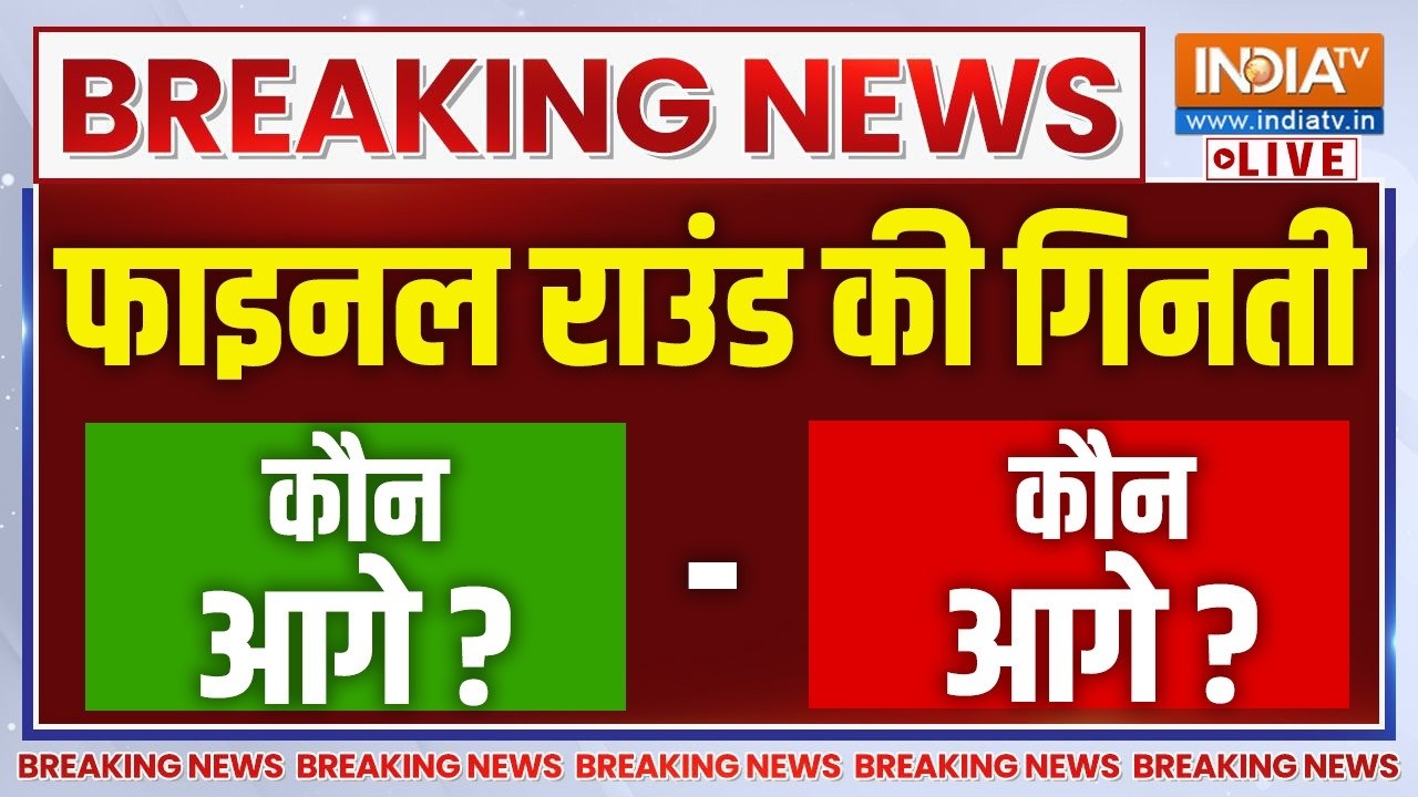 By Election Result Updates LIVE: फाइनल राउंड की गिनती कौन आगे? कौन पीछे? Prashan