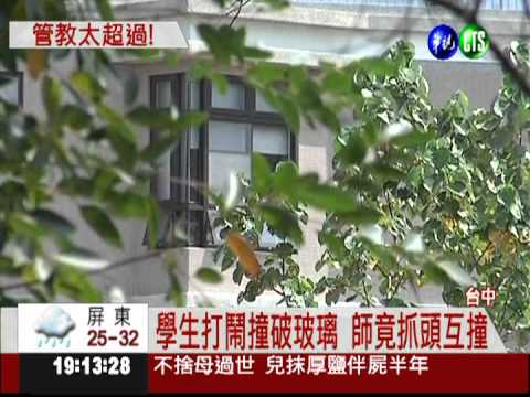 扯! 管教嬉鬧學童 老師抓頭互撞