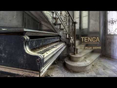 TENCA - Ne ishi menya // Не ищи меня