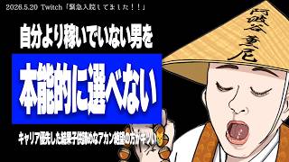 【たぬかな相談室】「私の収入＞彼の収入、子供を考えると私が大黒柱になることに不安があります」←メスの本能やから仕方のないこと、本能が拒否してしまう【2026/5/20切り抜き】
