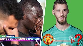 ТРАГЕДИЯ В ФУТБОЛЕ, ПОГИБ ФУТБОЛИСТ! ДЕ ХЕА УХОДИТ ИЗ МЮ | СВЕЖИЕ ТРАНСФЕРНЫЕ СЛУХИ 2019