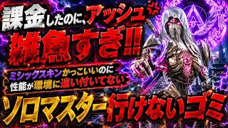 課金アッシュはランクおすすめしません！ダイヤ帯でアッシュ使って盛るのは、難しすぎる。その理由をS29ソロマスターが解説します！！最後チーター出現【エーペックス】