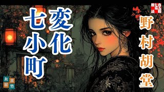 朗読一人でドラマ【野村胡堂＼変化七小町 】　ナレーター七味春五郎　　発行元丸竹書房
